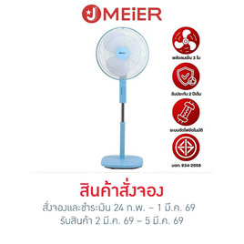 J MEIER พัดลมตั้งพื้นสไลด์ 16 นิ้ว รุ่น ME-SF-1601 - J MEIER, เครื่องใช้ไฟฟ้า