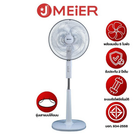 J MEIER พัดลมตั้งพื้นสไลด์ 16 นิ้ว รุ่น ME-SF-1605 - J MEIER, พัดลมตั้งพื้น