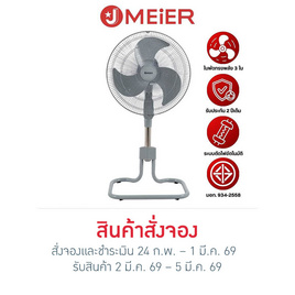 J MEIER พัดลมอุตสาหกรรม 18 นิ้ว รุ่น ME-SF-1602 - J MEIER, สินค้าใหม่