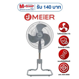 J MEIER พัดลมอุตสาหกรรม 18 นิ้ว รุ่น ME-SF-1602 - J MEIER, M-STAMP จัดหนัก