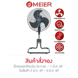 J MEIER พัดลมอุตสาหกรรม 18 นิ้ว รุ่น ME-SF-1602 - J MEIER, เครื่องใช้ไฟฟ้า