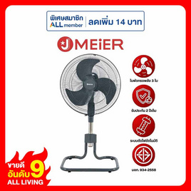 J MEIER พัดลมอุตสาหกรรม 18 นิ้ว รุ่น ME-SF-1602 - J MEIER, เซอร์ไพรส์ดีล ช่วยจ่ายทุกชิ้น