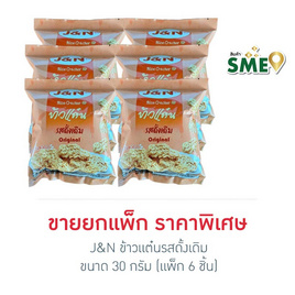 J&N ข้าวแต๋นรสดั้งเดิม 30 กรัม (แพ็ก 6 ชิ้น) - J&N, ขนมขบเคี้ยว