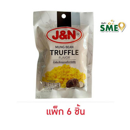 J&N ถั่วเขียวซีกทอด รสเห็ดทรัฟเฟิล 60 กรัม (แพ็ก 6 ชิ้น) - J&N, ซูเปอร์มาร์เก็ต