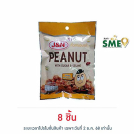 J&N ถั่วกรอบแก้ว 85 กรัม - J&N, ซุปเปอร์มาเก็ตสินค้าลดราคา