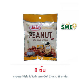 J&N ถั่วกรอบแก้ว 85 กรัม - J&N, ซูเปอร์มาร์เก็ต