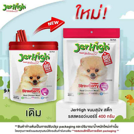 JerHigh ขนมสุนัข สติ๊ก รสสตรอว์เบอร์รี่ 400 กรัม - Jerhigh, อาหารสุนัข