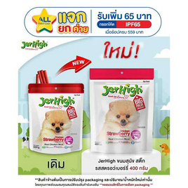 JerHigh ขนมสุนัข สติ๊ก รสสตรอว์เบอร์รี่ 400 กรัม - Jerhigh, บ้านและสวน