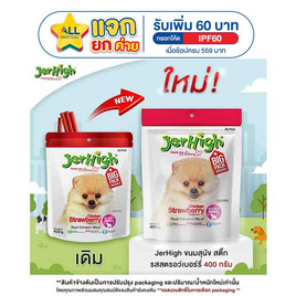 JerHigh ขนมสุนัข สติ๊ก รสสตรอว์เบอร์รี่ 400 กรัม - Jerhigh