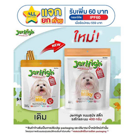 JerHigh ขนมสุนัข สติ๊ก รสไก่และนม 400 กรัม - Jerhigh, โปรโมชั่น สัตว์เลี้ยงเท่านั้น