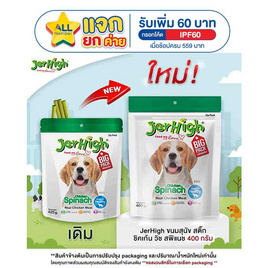 JerHigh ขนมสุนัข สติ๊ก ชิคเก้น วิช สพิแนช 400 กรัม - Jerhigh