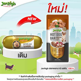 Jerhigh ฮอทดอกบาร์ รสตับ 150 กรัม - Jerhigh, ราคาไม่เกิน 69.-