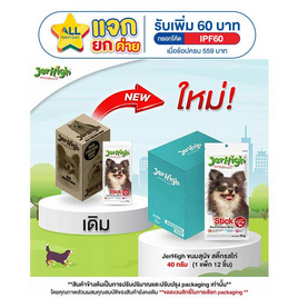 Jerhigh ขนมสุนัข สติ๊กรสไก่ 40 กรัม (1 แพ็ก 12 ชิ้น) - Jerhigh