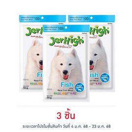 Jerhigh ขนมสุนัข สติ๊ก รสปลา 50 กรัม - Jerhigh, ขนมแบบแท่งสำหรับสุนัข