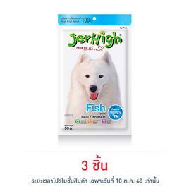 Jerhigh ขนมสุนัข สติ๊ก รสปลา 50 กรัม - Jerhigh, ขนมแบบแท่งสำหรับสุนัข