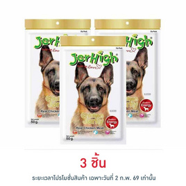 Jerhigh ขนมสุนัข สติ๊ก รสสันในไก่อบแห้ง 50 กรัม - Jerhigh