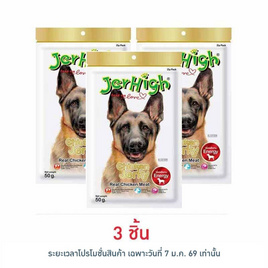 Jerhigh ขนมสุนัข สติ๊ก รสสันในไก่อบแห้ง 50 กรัม - Jerhigh, เมื่อซื้อสินค้าอาหารสัตว์ IPF ที่ร่วมรายการครบ 499.- ใส่ code IPF50 ลดทันที 50 บาท/ใบเสร็จ ลดต้นปี
