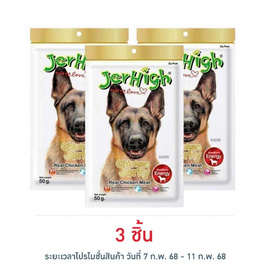 Jerhigh ขนมสุนัข สติ๊ก รสสันในไก่อบแห้ง 50 กรัม - Jerhigh, สัตว์เลี้ยง