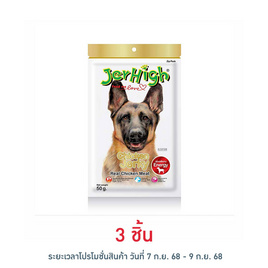 Jerhigh ขนมสุนัข สติ๊ก รสสันในไก่อบแห้ง 50 กรัม - Jerhigh, ขนมแบบแท่งสำหรับสุนัข