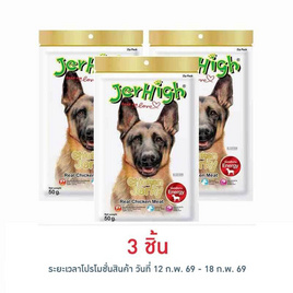 Jerhigh ขนมสุนัข สติ๊ก รสสันในไก่อบแห้ง 50 กรัม - Jerhigh
