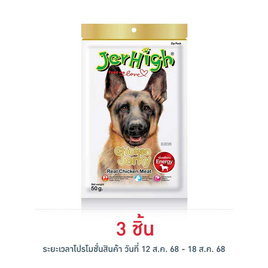 Jerhigh ขนมสุนัข สติ๊ก รสสันในไก่อบแห้ง 50 กรัม - Jerhigh, ขนมแบบแท่งสำหรับสุนัข