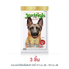 Jerhigh ขนมสุนัข สติ๊ก รสสันในไก่อบแห้ง 50 กรัม - Jerhigh, ขนมแบบแท่งสำหรับสุนัข