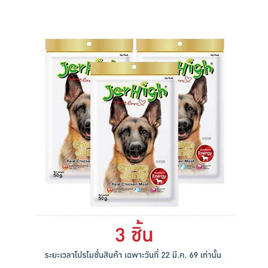 Jerhigh ขนมสุนัข สติ๊ก รสสันในไก่อบแห้ง 50 กรัม - Jerhigh