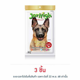 Jerhigh ขนมสุนัข สติ๊ก รสสันในไก่อบแห้ง 50 กรัม - Jerhigh, อาหารสุนัข