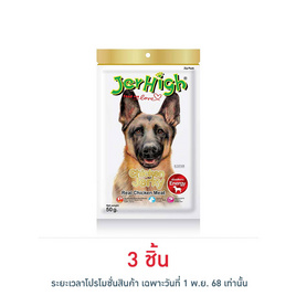Jerhigh ขนมสุนัข สติ๊ก รสสันในไก่อบแห้ง 50 กรัม - Jerhigh