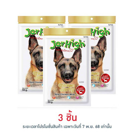 Jerhigh ขนมสุนัข สติ๊ก รสสันในไก่อบแห้ง 50 กรัม - Jerhigh, อาหารสุนัข