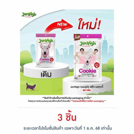 Jerhigh ขนมสุนัข สติ๊ก รสคุกกี้ 60 กรัม - Jerhigh