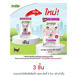 Jerhigh ขนมสุนัข สติ๊ก รสคุกกี้ 60 กรัม - Jerhigh, สัตว์เลี้ยง