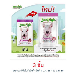 Jerhigh ขนมสุนัข สติ๊ก รสคุกกี้ 60 กรัม - Jerhigh, Jerhigh