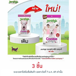 Jerhigh ขนมสุนัข สติ๊ก รสคุกกี้ 60 กรัม - Jerhigh