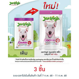 Jerhigh ขนมสุนัข สติ๊ก รสคุกกี้ 60 กรัม - Jerhigh, อาหารสุนัข