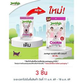 Jerhigh ขนมสุนัข สติ๊ก รสคุกกี้ 60 กรัม - Jerhigh, ขนมทานเล่นและวิตามิน