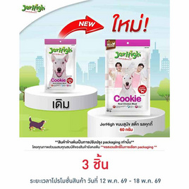 Jerhigh ขนมสุนัข สติ๊ก รสคุกกี้ 60 กรัม - Jerhigh, อาหารสุนัข
