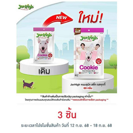 Jerhigh ขนมสุนัข สติ๊ก รสคุกกี้ 60 กรัม - Jerhigh, สัตว์เลี้ยง