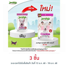 Jerhigh ขนมสุนัข สติ๊ก รสคุกกี้ 60 กรัม - Jerhigh, ขนมทานเล่นและวิตามินสัวต์เลี้ยง