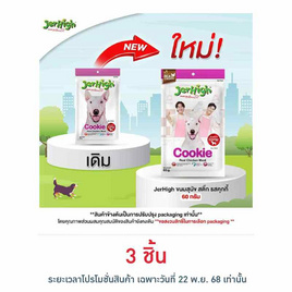 Jerhigh ขนมสุนัข สติ๊ก รสคุกกี้ 60 กรัม - Jerhigh, อาหารสุนัข