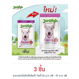 Jerhigh ขนมสุนัข สติ๊ก รสคุกกี้ 60 กรัม - Jerhigh, ขนมสุนัข