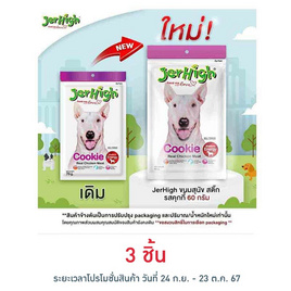 Jerhigh ขนมสุนัข สติ๊ก รสคุกกี้ 60 กรัม - Jerhigh, เมื่อซื้อสินค้าเจอร์ไฮและด็อกกี้ พาวส์ที่ร่วมรายการครบ 499 บาท กรอกโค้ดลดเพิ่ม