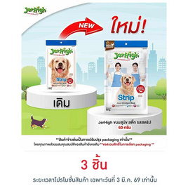 Jerhigh ขนมสุนัข สติ๊ก รสสตริป 60 กรัม - Jerhigh, 7Online