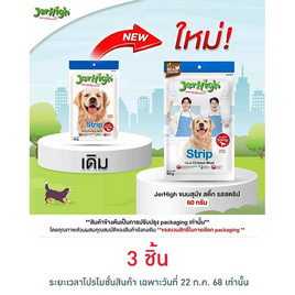 Jerhigh ขนมสุนัข สติ๊ก รสสตริป 60 กรัม - Jerhigh, อาหารสุนัข