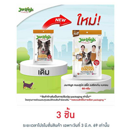 Jerhigh ขนมสุนัข สติ๊ก รสชิคเก้น เบคอน 60 กรัม - Jerhigh, อาหารสุนัข