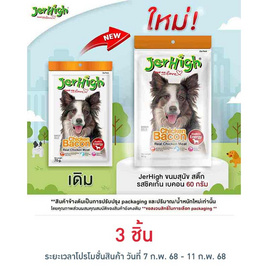 Jerhigh ขนมสุนัข สติ๊ก รสชิคเก้น เบคอน 60 กรัม - Jerhigh, อาหารสุนัข