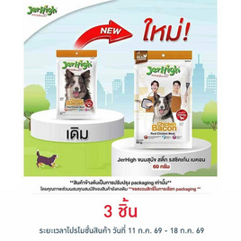 Jerhigh ขนมสุนัข สติ๊ก รสชิคเก้น เบคอน 60 กรัม - Jerhigh