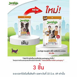 Jerhigh ขนมสุนัข สติ๊ก รสชิคเก้น เบคอน 60 กรัม - Jerhigh