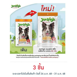 Jerhigh ขนมสุนัข สติ๊ก รสชิคเก้น เบคอน 60 กรัม - Jerhigh, ขนมทานเล่นและวิตามิน