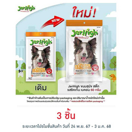 Jerhigh ขนมสุนัข สติ๊ก รสชิคเก้น เบคอน 60 กรัม - Jerhigh, ขนมทานเล่นและวิตามิน